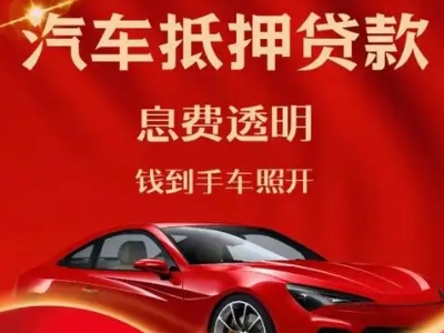 莱芜良好口碑的汽车抵押贷款公司推荐