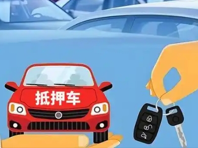 莱芜不押车贷款怎么贷?莱芜不押车哪里可以办理?